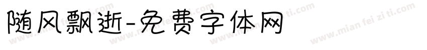 随风飘逝字体转换