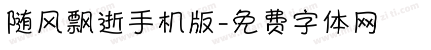 随风飘逝手机版字体转换