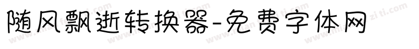 随风飘逝转换器字体转换