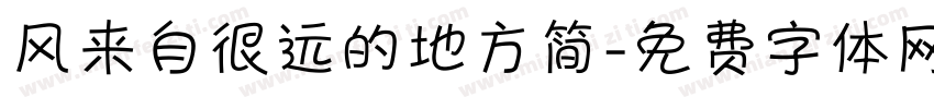 风来自很远的地方简字体转换