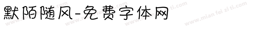 默陌随风字体转换