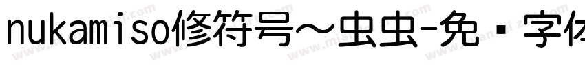 nukamiso修符号～虫虫字体转换