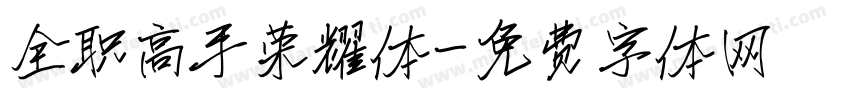 全职高手荣耀体字体转换