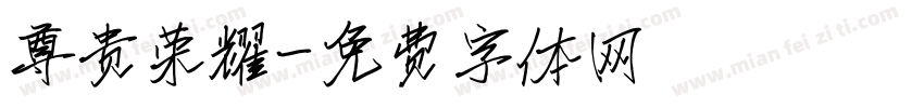 尊贵荣耀字体转换