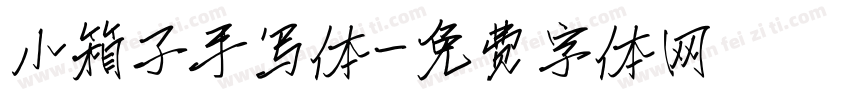 小箱子手写体字体转换
