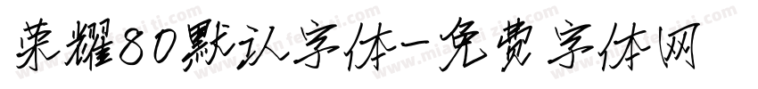 荣耀80默认字体字体转换