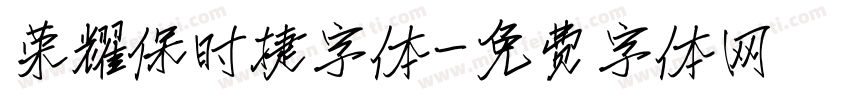 荣耀保时捷字体字体转换