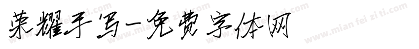 荣耀手写字体转换