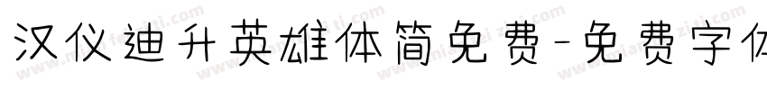 汉仪迪升英雄体简免费字体转换