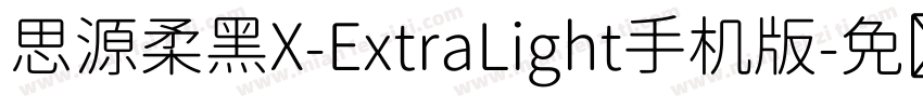 思源柔黑X-ExtraLight手机版字体转换