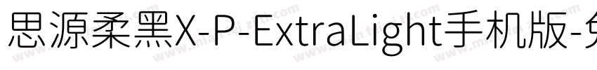 思源柔黑X-P-ExtraLight手机版字体转换