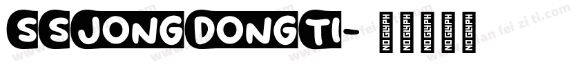 SSJongDongTi字体转换