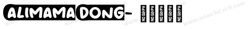 AlimamaDong字体转换