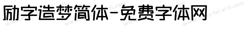 励字造梦简体字体转换