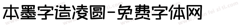 本墨字造凌圆字体转换