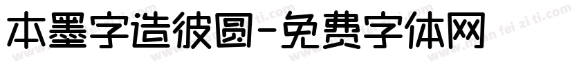 本墨字造彼圆字体转换