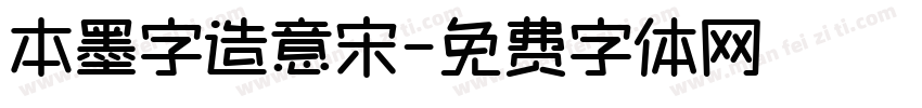 本墨字造意宋字体转换