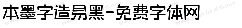 本墨字造易黑字体转换