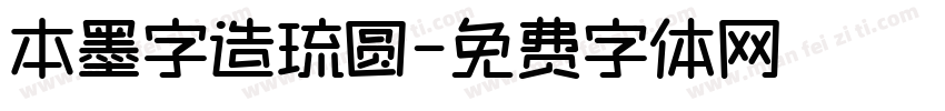 本墨字造琉圆字体转换