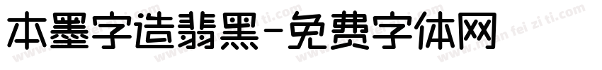 本墨字造翡黑字体转换