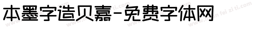 本墨字造贝嘉字体转换