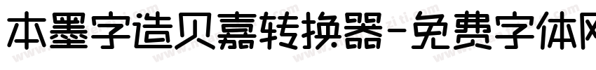 本墨字造贝嘉转换器字体转换