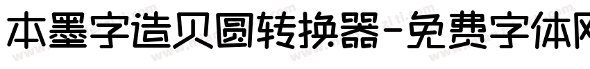 本墨字造贝圆转换器字体转换