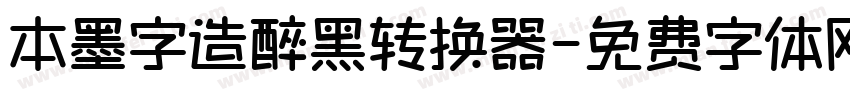 本墨字造醉黑转换器字体转换