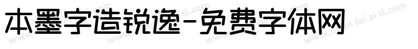 本墨字造锐逸字体转换