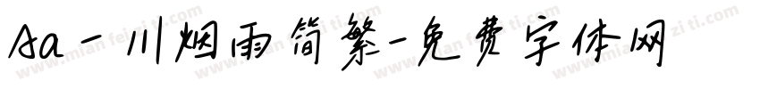 Aa一川烟雨简繁字体转换