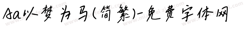 Aa以梦为马(简繁)字体转换