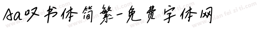 Aa叹书体简繁字体转换