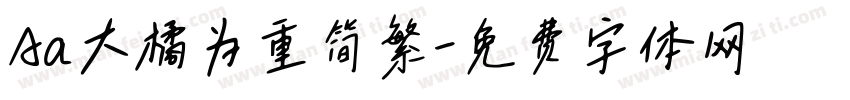 Aa大橘为重简繁字体转换