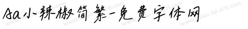 Aa小辣椒简繁字体转换