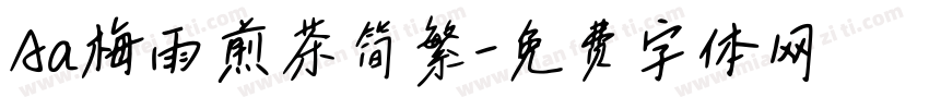 Aa梅雨煎茶简繁字体转换