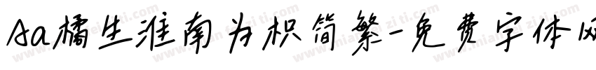 Aa橘生淮南为枳简繁字体转换