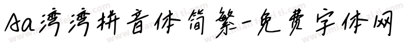 Aa湾湾拼音体简繁字体转换