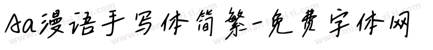 Aa漫语手写体简繁字体转换