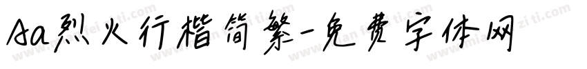Aa烈火行楷简繁字体转换