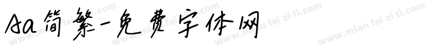 Aa简繁字体转换