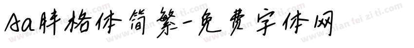Aa胖格体简繁字体转换
