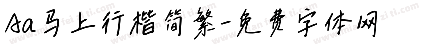 Aa马上行楷简繁字体转换