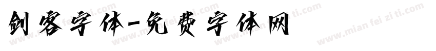 剑客字体字体转换