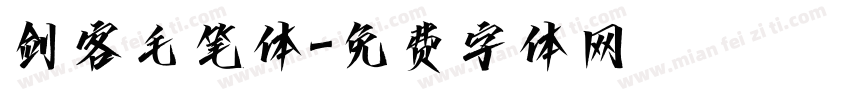 剑客毛笔体字体转换