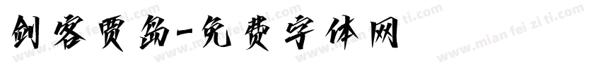 剑客贾岛字体转换