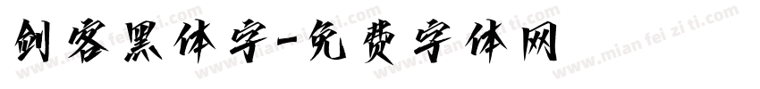 剑客黑体字字体转换