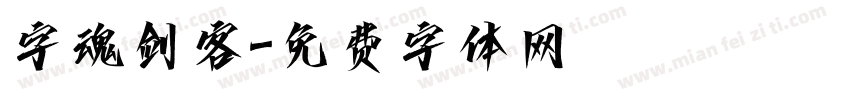 字魂剑客字体转换