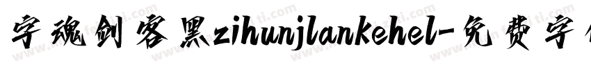 字魂剑客黑zihunjlankehel字体转换