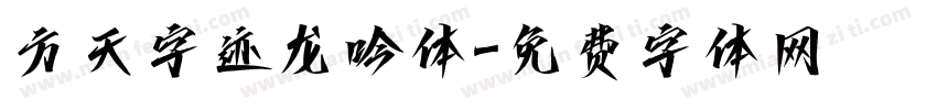 方天字迹龙吟体字体转换