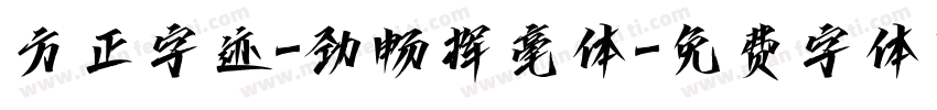 方正字迹-劲畅挥毫体字体转换